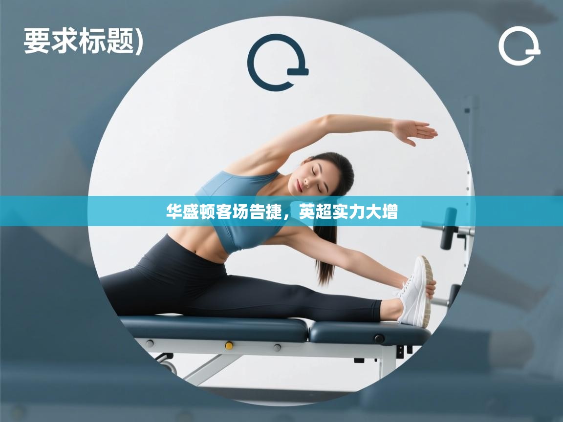 华盛顿客场告捷，英超实力大增  第2张