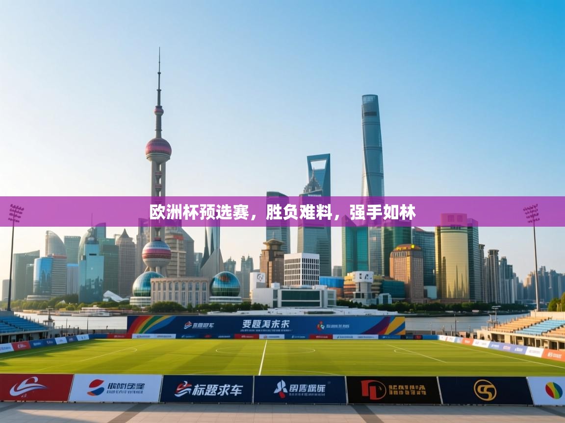 欧洲杯预选赛，胜负难料，强手如林  第2张