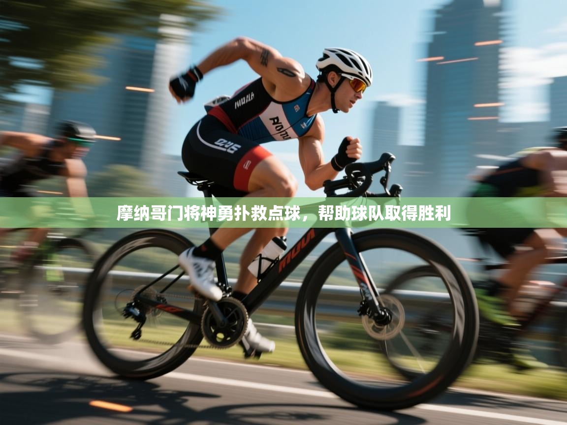 摩纳哥门将神勇扑救点球，帮助球队取得胜利  第1张