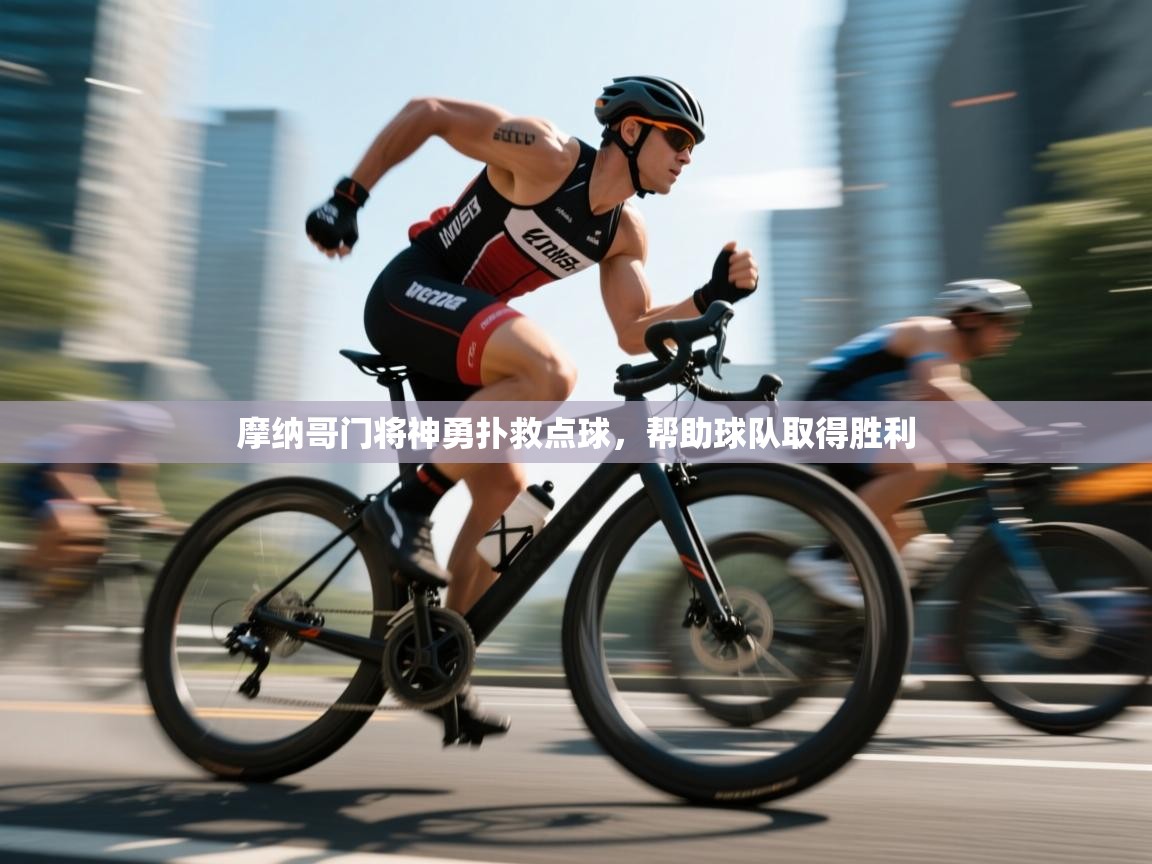 摩纳哥门将神勇扑救点球，帮助球队取得胜利  第2张