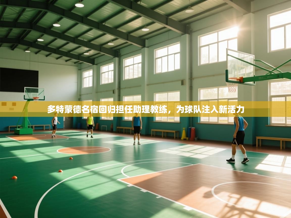 多特蒙德名宿回归担任助理教练,为球队注入新活力 第1张