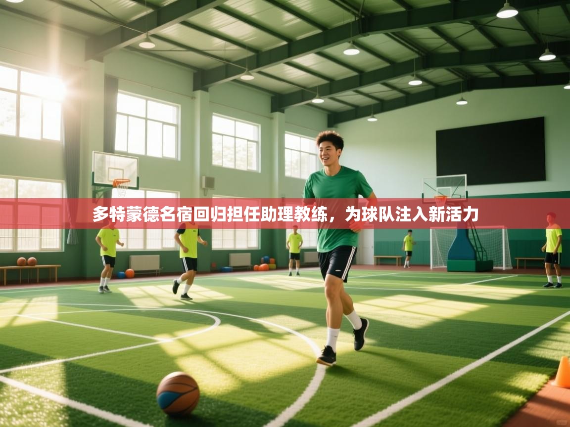 多特蒙德名宿回归担任助理教练,为球队注入新活力 第2张