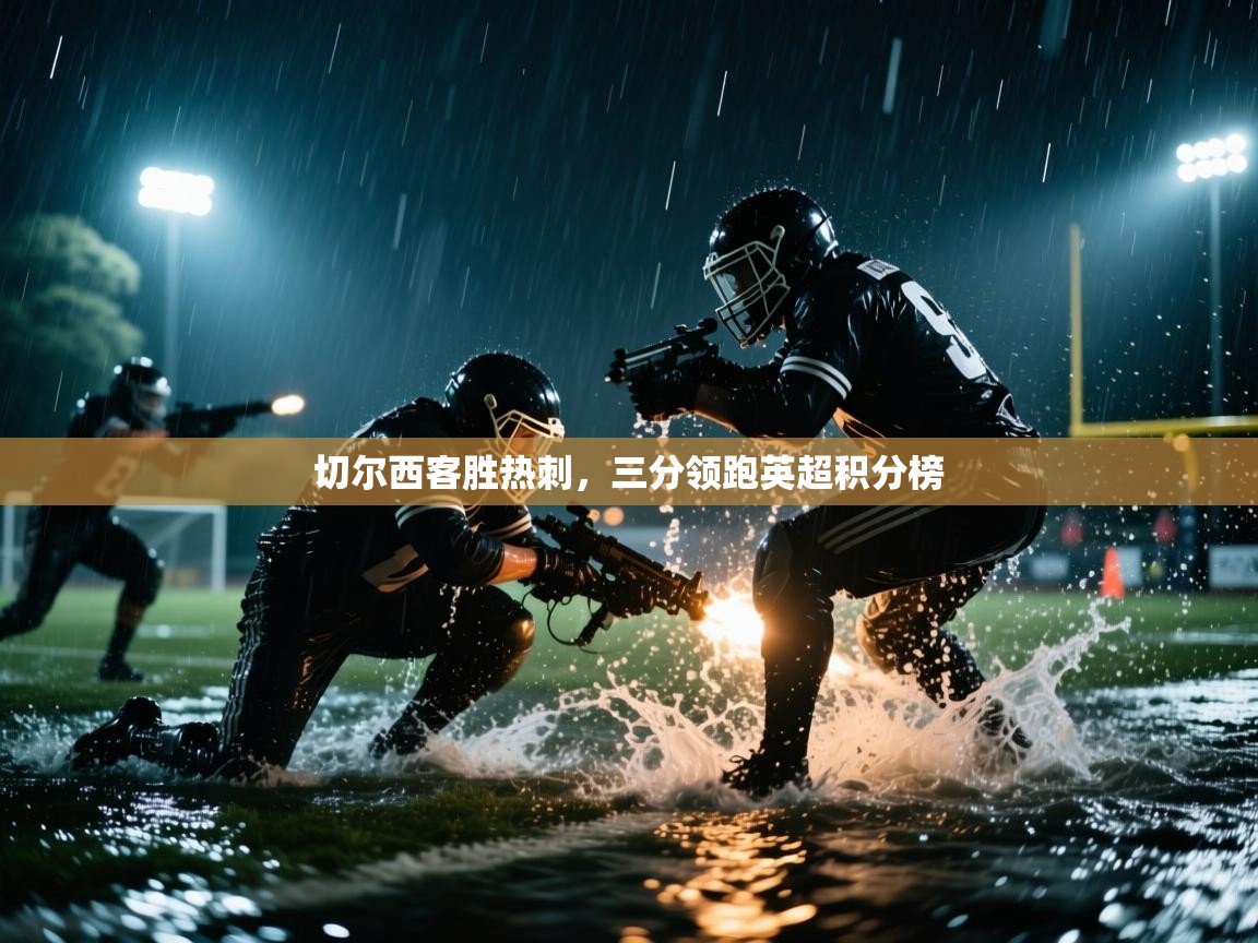 切尔西客胜热刺,三分领跑英超积分榜