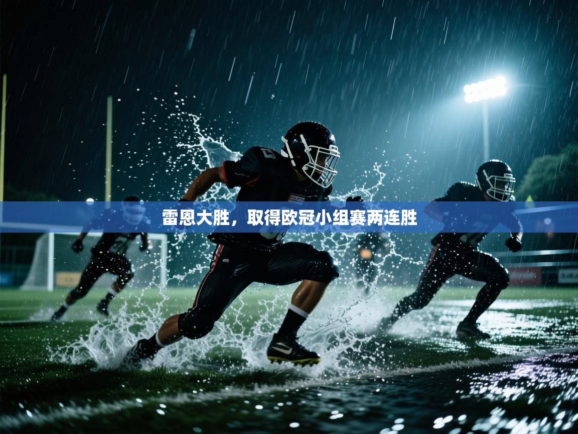 雷恩大胜，取得欧冠小组赛两连胜  第1张