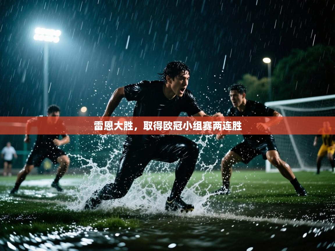 雷恩大胜，取得欧冠小组赛两连胜  第2张