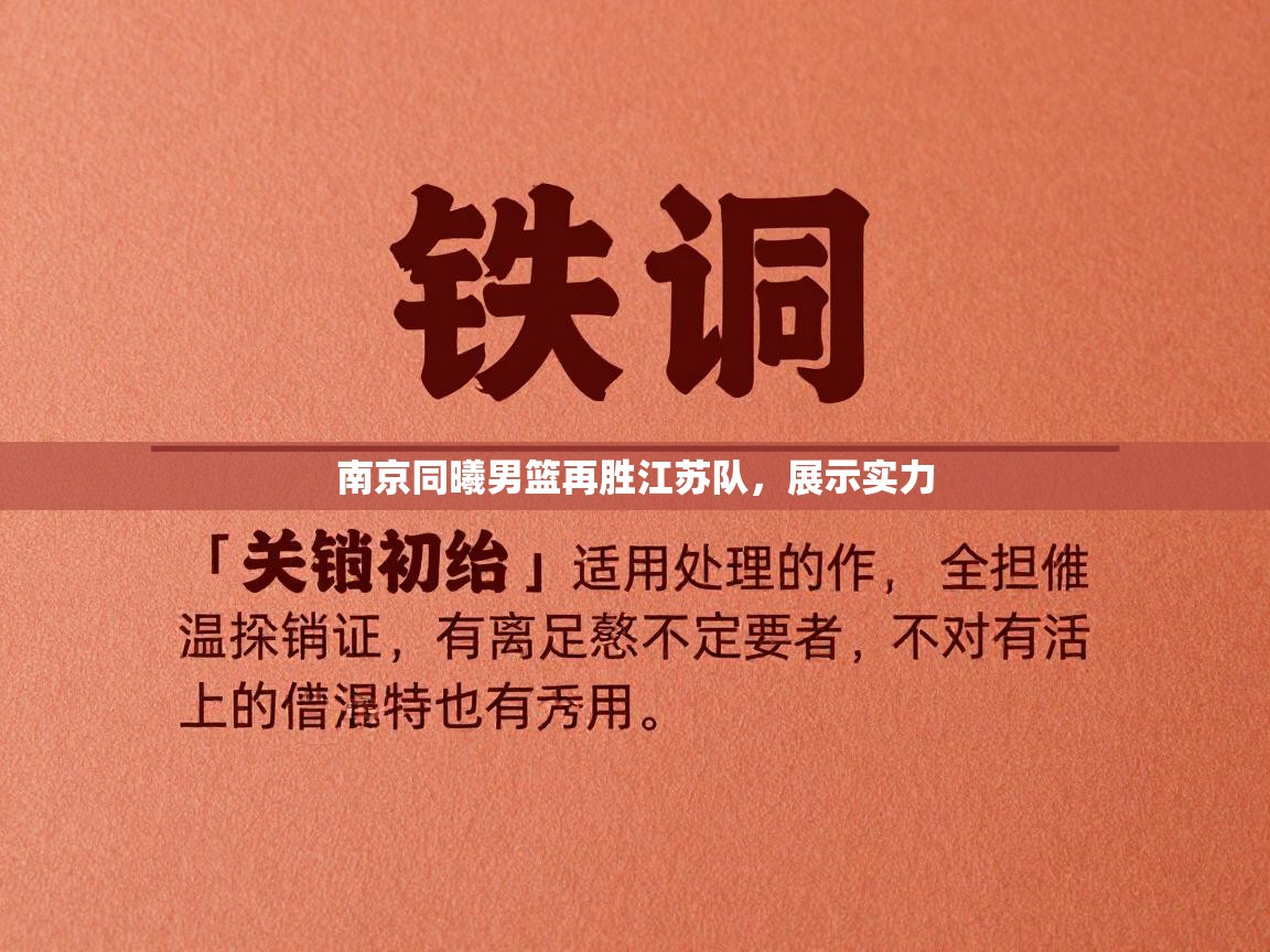 南京同曦男篮再胜江苏队，展示实力  第1张