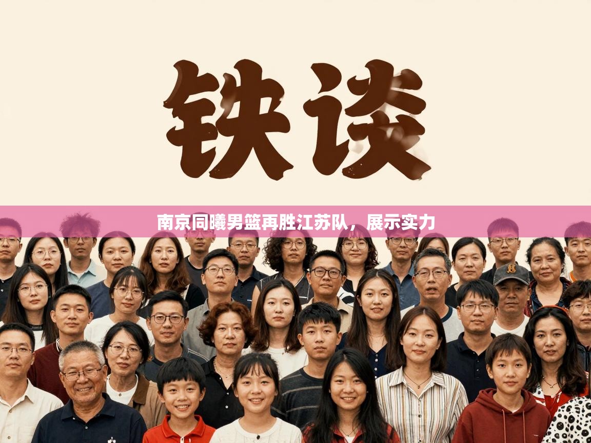 南京同曦男篮再胜江苏队，展示实力  第2张