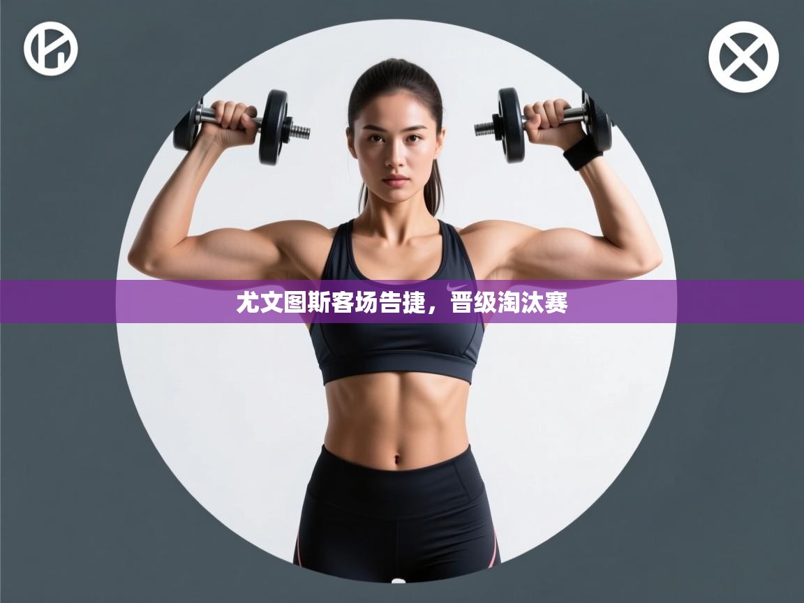 尤文图斯客场告捷，晋级淘汰赛