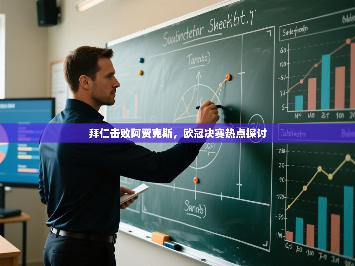 拜仁击败阿贾克斯，欧冠决赛热点探讨