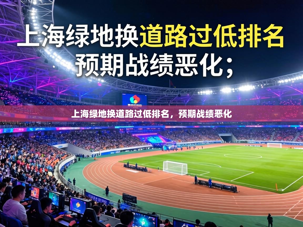 上海绿地换道路过低排名，预期战绩恶化  第1张