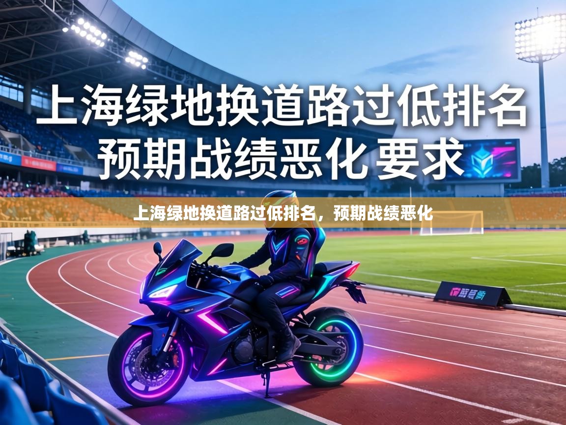 上海绿地换道路过低排名，预期战绩恶化  第2张