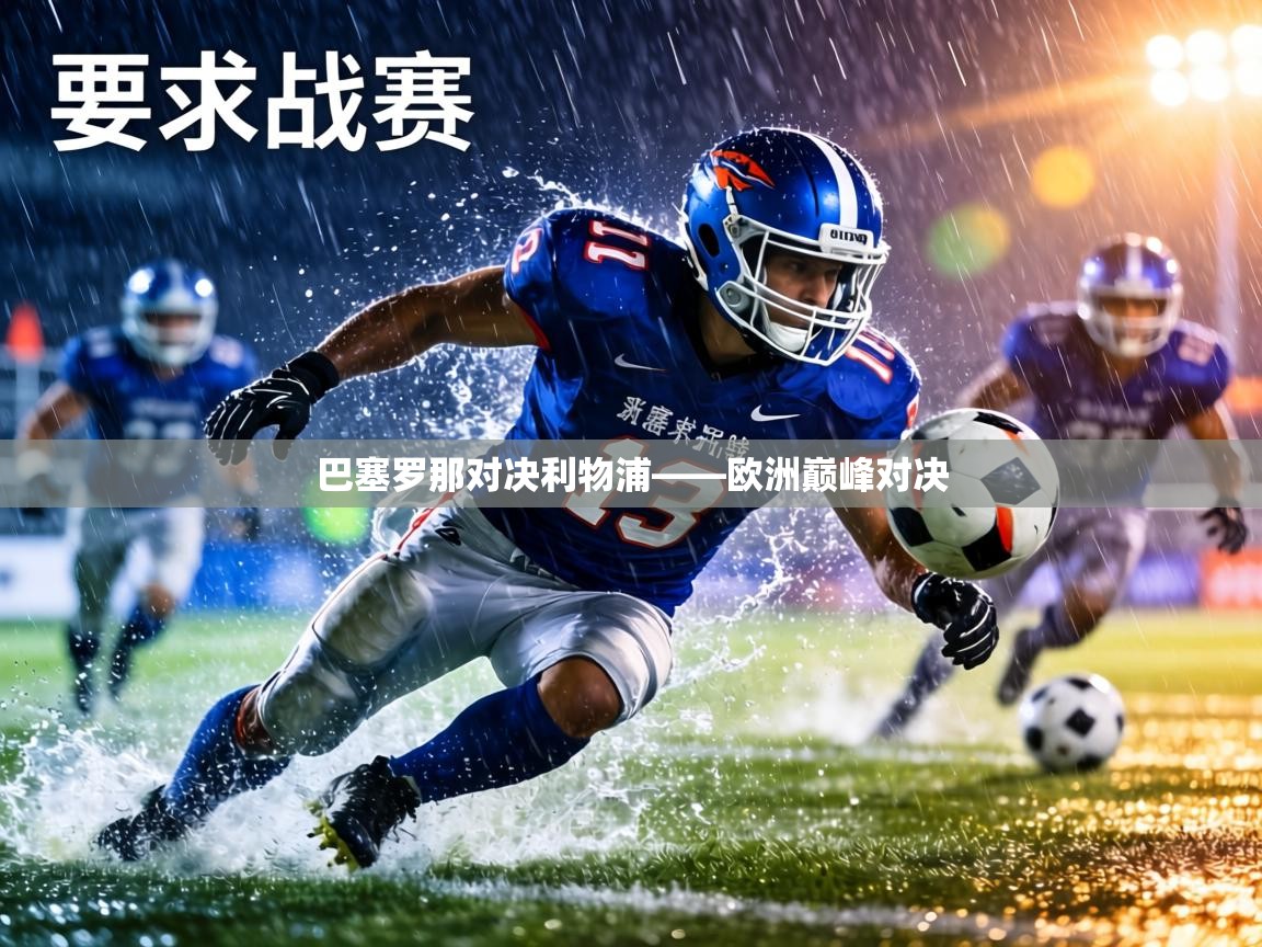 巴塞罗那对决利物浦——欧洲巅峰对决