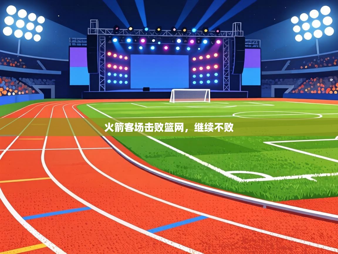 火箭客场击败篮网，继续不败