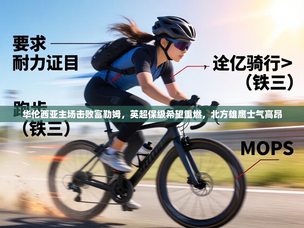 华伦西亚主场击败富勒姆,英超保级希望重燃,北方雄鹰士气高昂 第2张