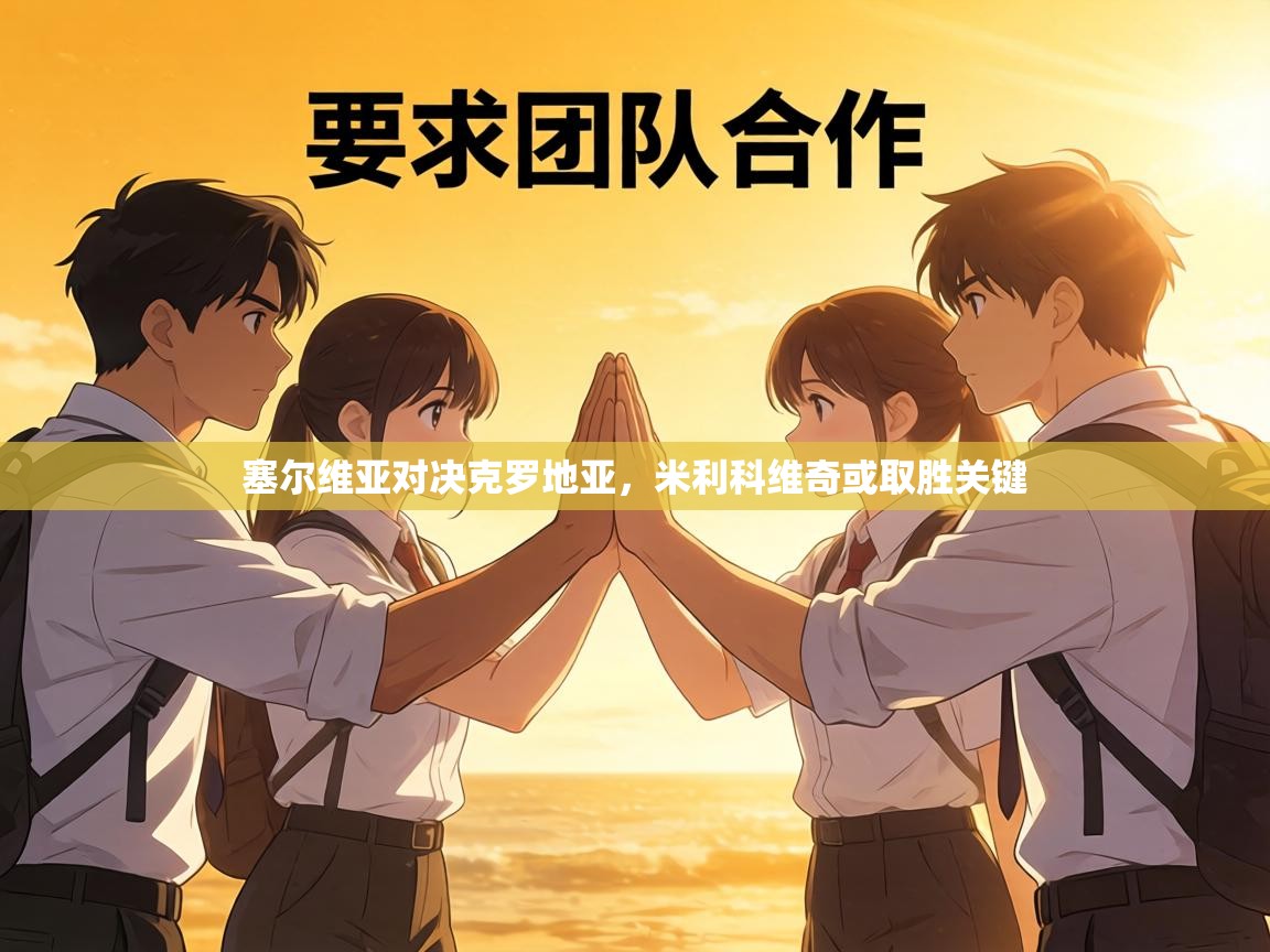 塞尔维亚对决克罗地亚,米利科维奇或取胜关键 第2张