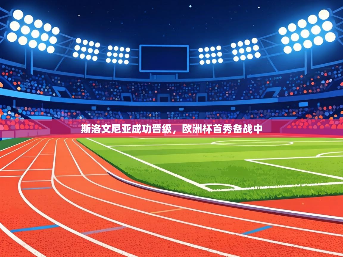 斯洛文尼亚成功晋级,欧洲杯首秀备战中 第1张