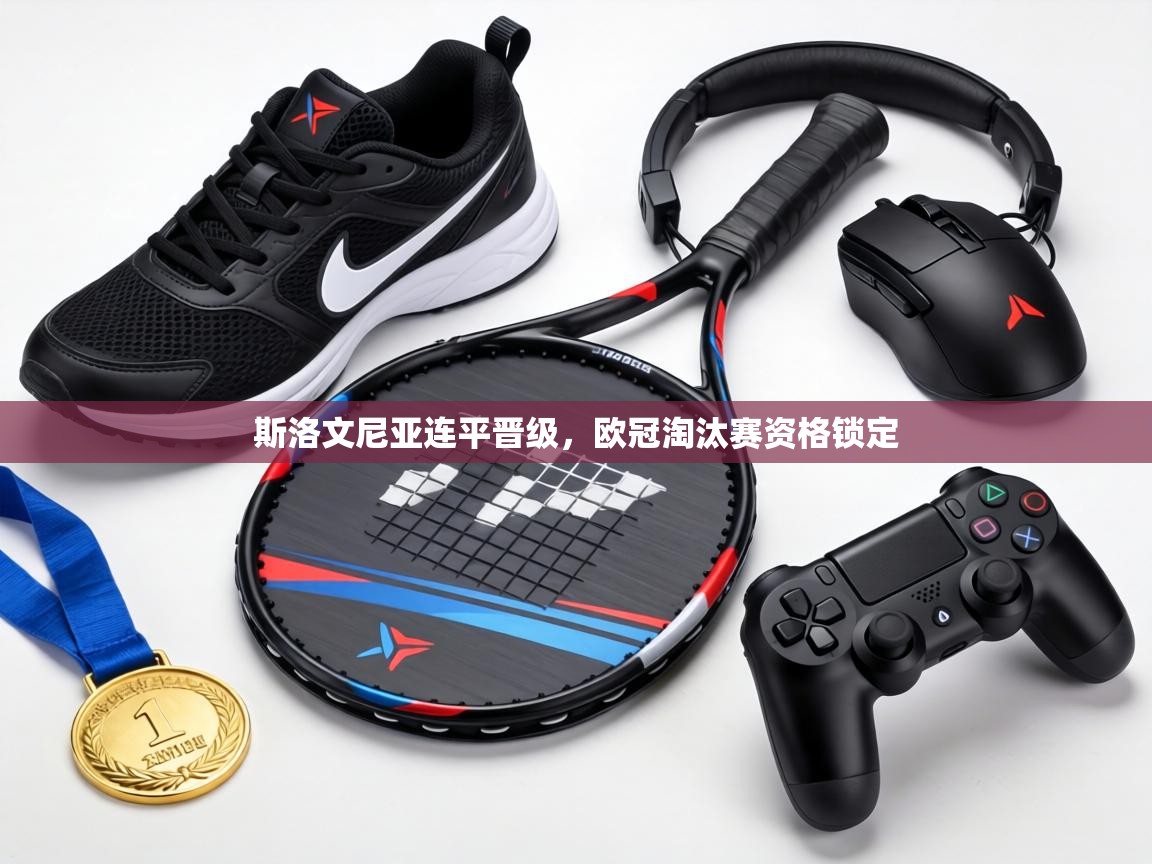 斯洛文尼亚连平晋级，欧冠淘汰赛资格锁定