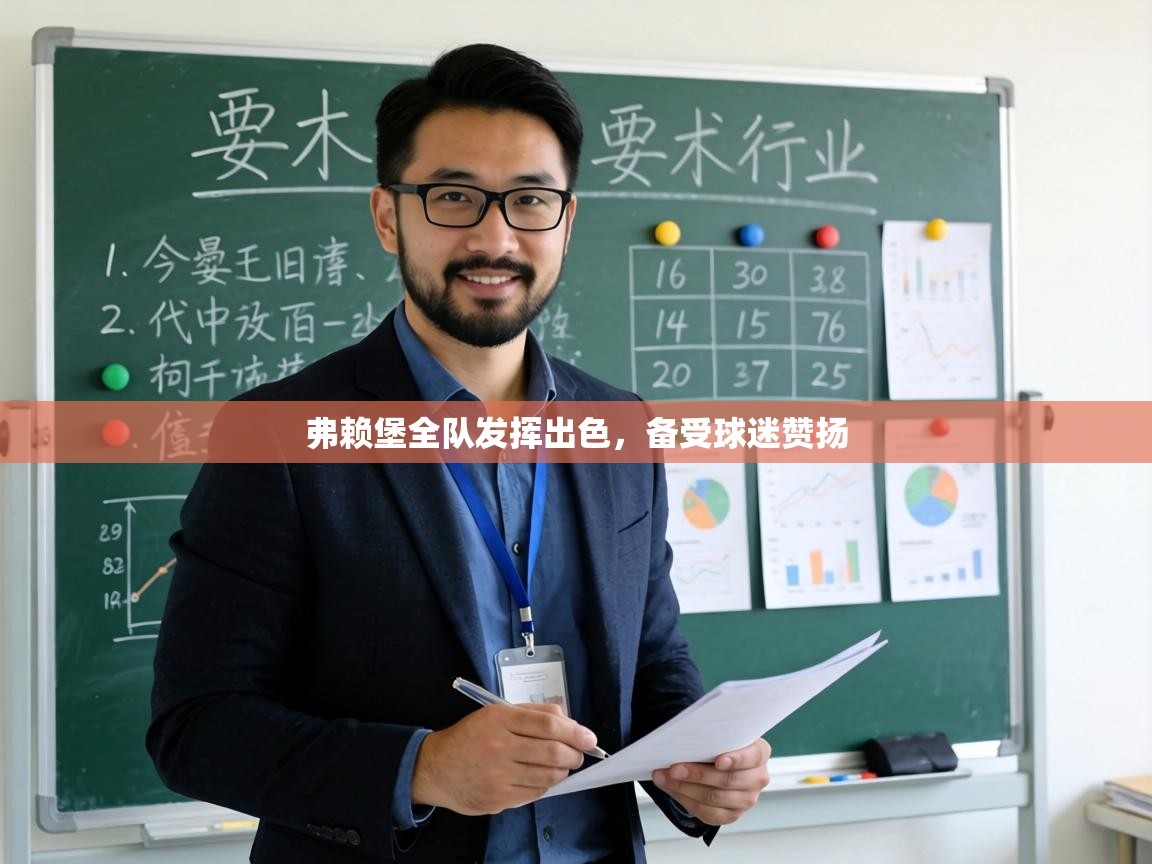 弗赖堡全队发挥出色，备受球迷赞扬  第1张