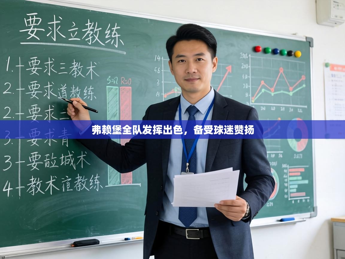 弗赖堡全队发挥出色，备受球迷赞扬  第2张