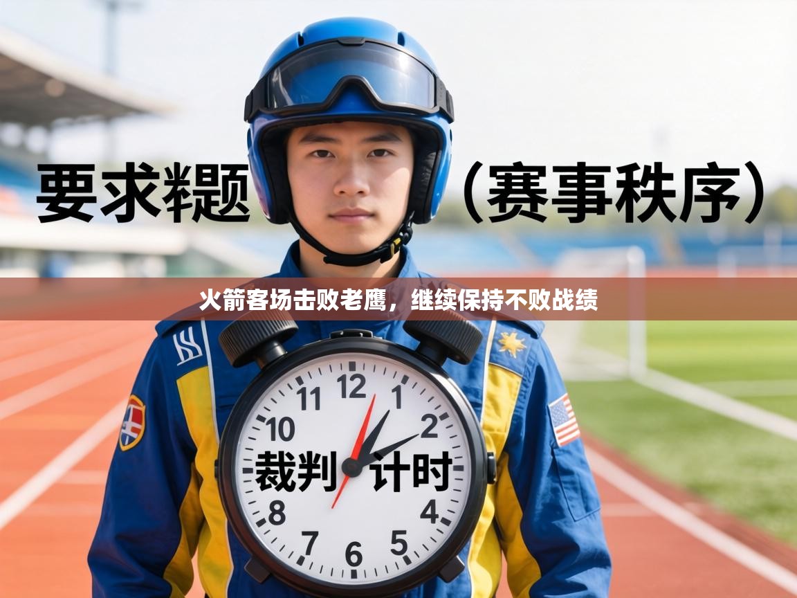 火箭客场击败老鹰，继续保持不败战绩