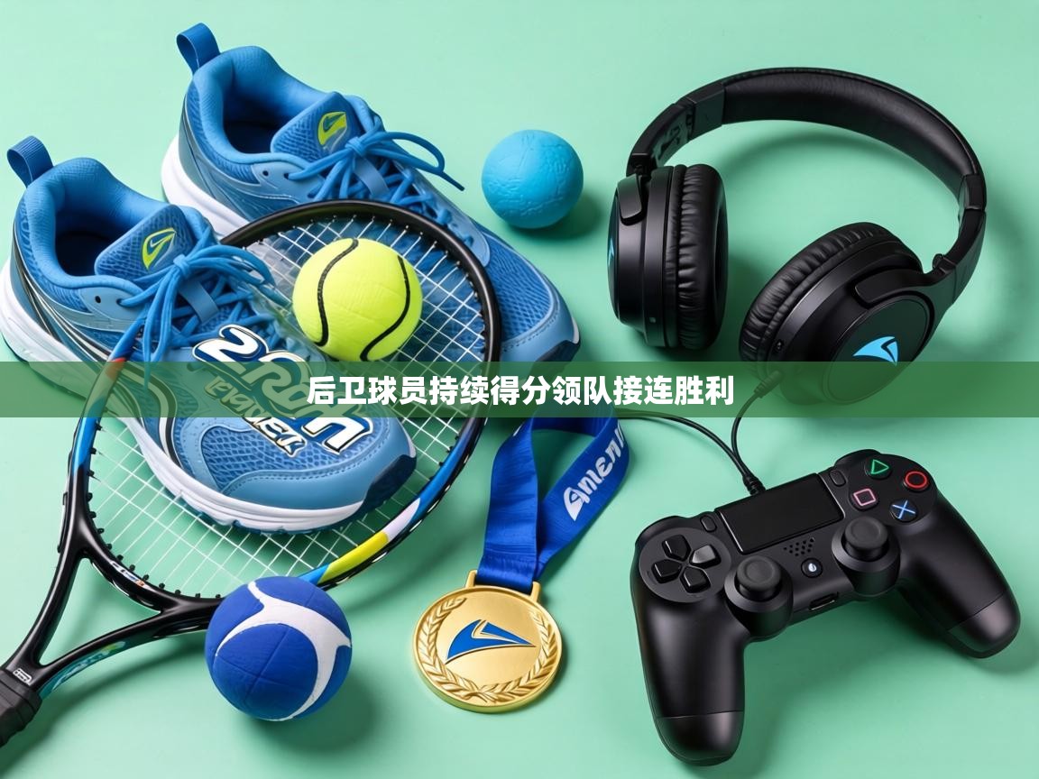 后卫球员持续得分领队接连胜利  第1张