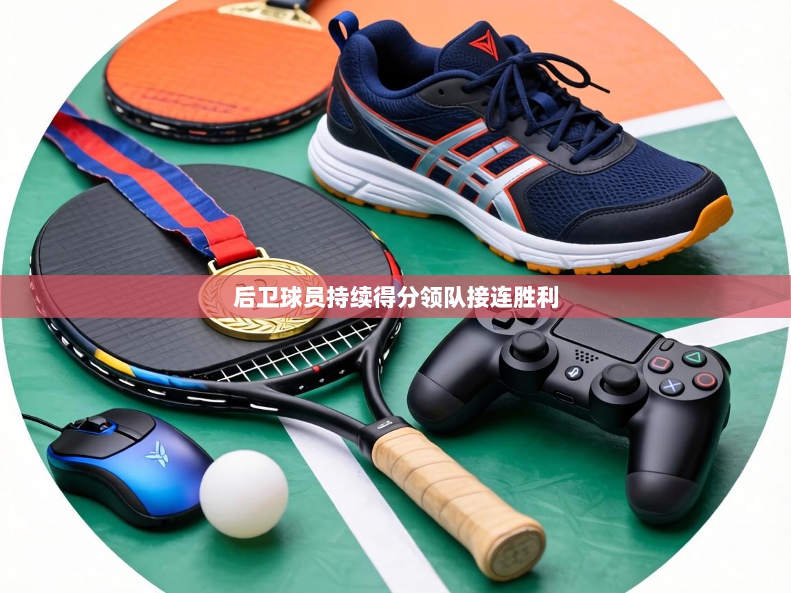 后卫球员持续得分领队接连胜利  第2张