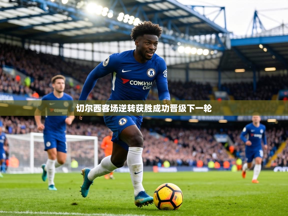 切尔西客场逆转获胜成功晋级下一轮