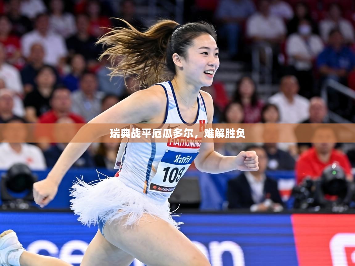 瑞典战平厄瓜多尔,难解胜负