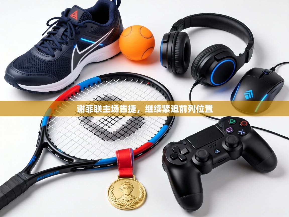 谢菲联主场告捷,继续紧追前列位置 第1张