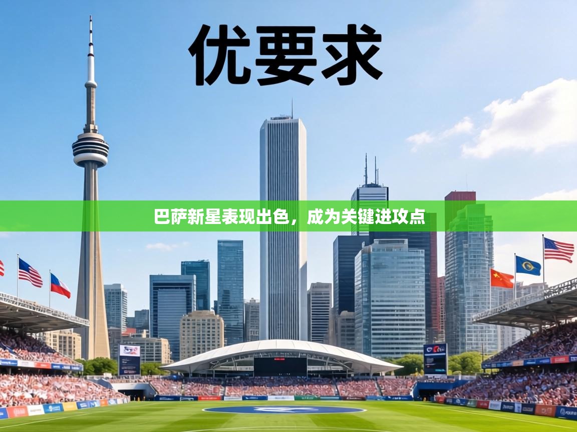 巴萨新星表现出色,成为关键进攻点 第2张