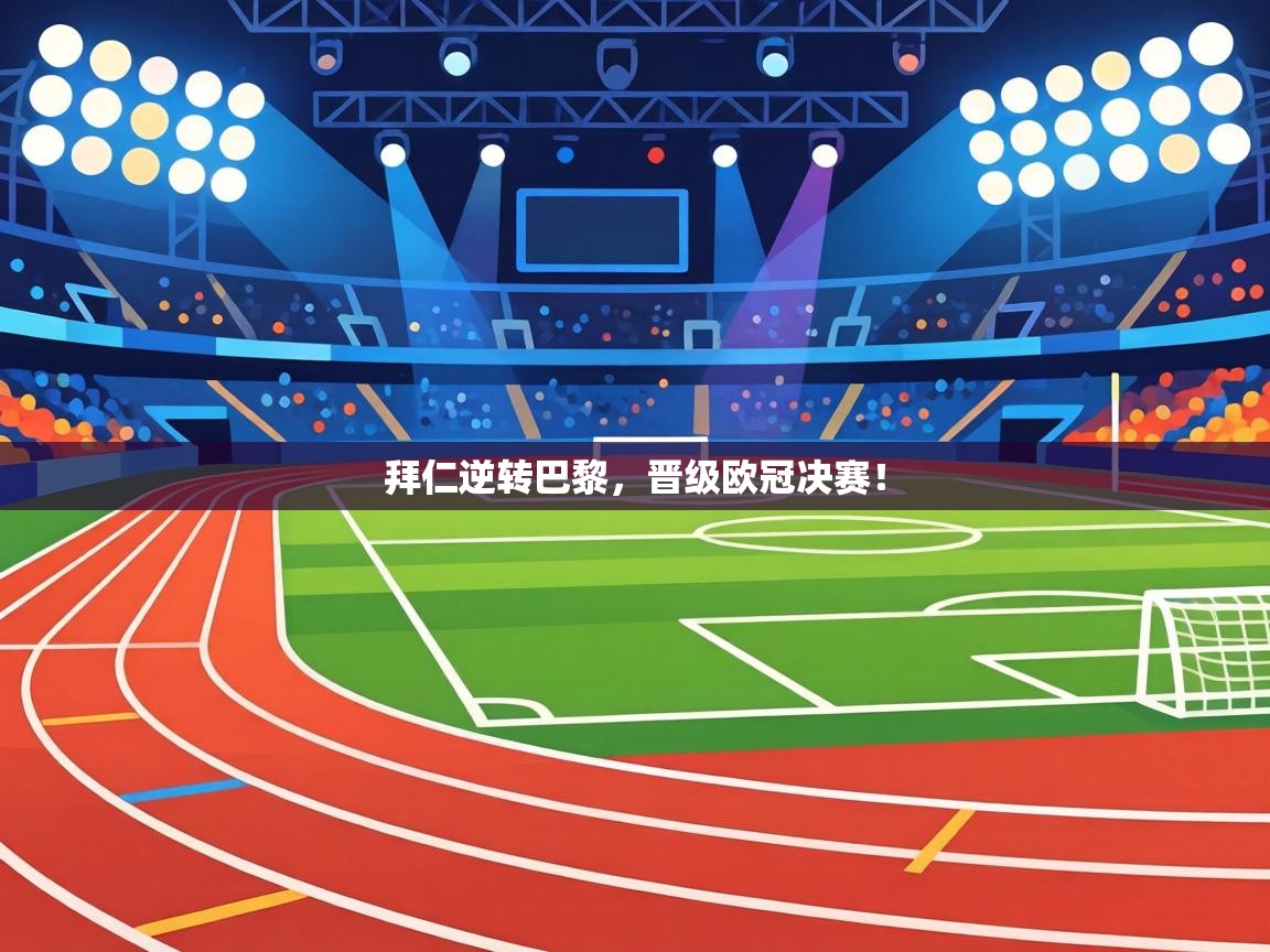 拜仁逆转巴黎,晋级欧冠决赛! 第1张