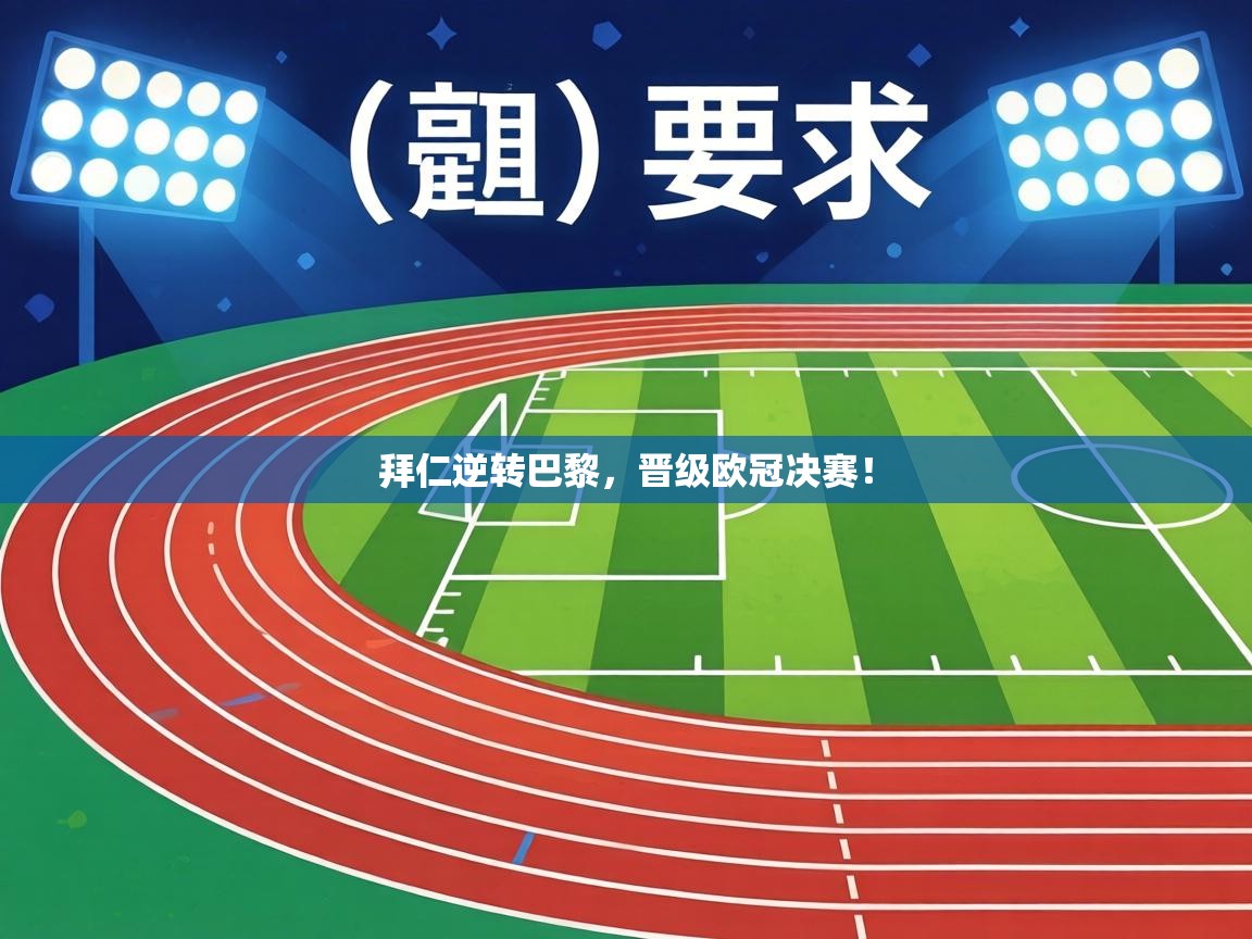 拜仁逆转巴黎,晋级欧冠决赛! 第2张