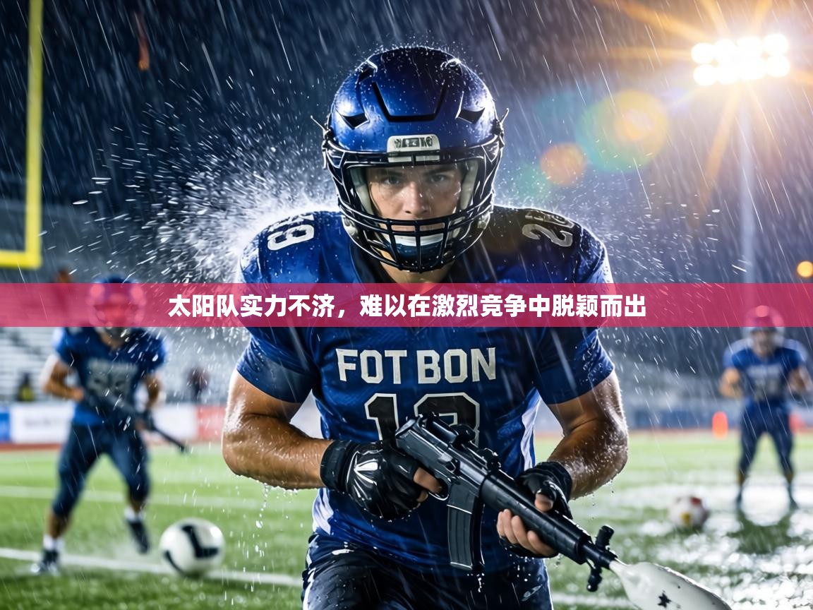 太阳队实力不济，难以在激烈竞争中脱颖而出  第1张