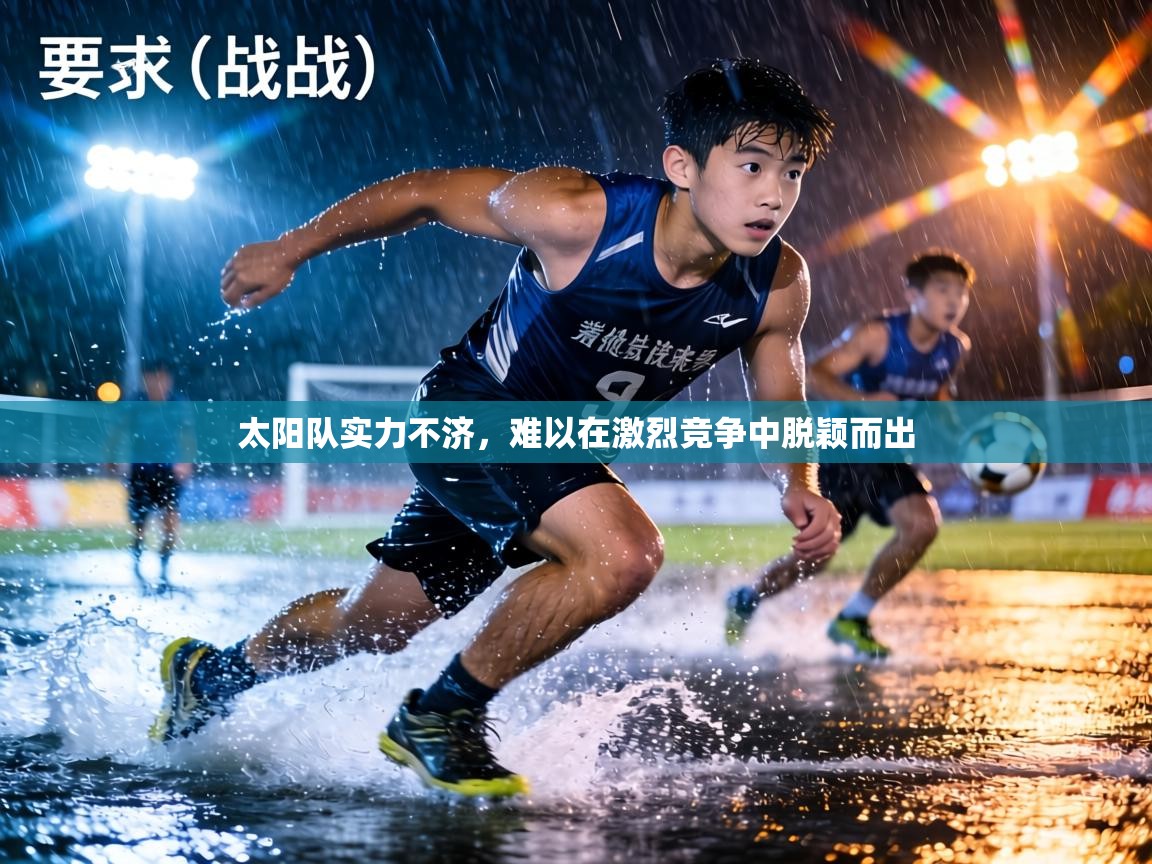 太阳队实力不济，难以在激烈竞争中脱颖而出  第2张