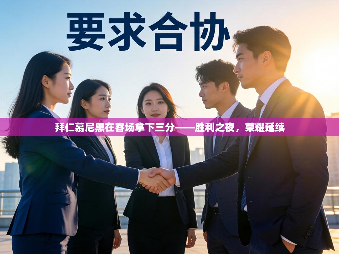 拜仁慕尼黑在客场拿下三分——胜利之夜,荣耀延续 第2张