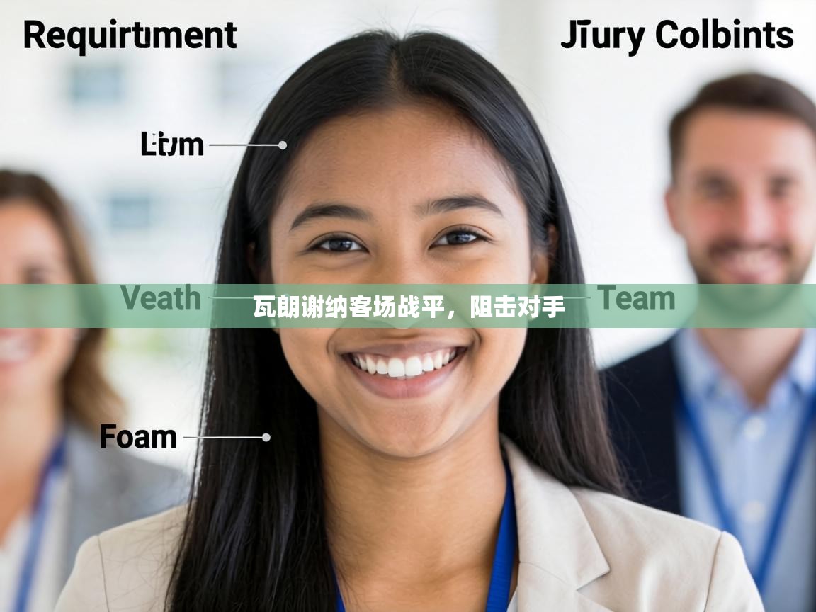 瓦朗谢纳客场战平，阻击对手