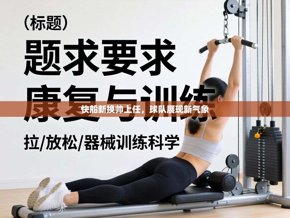 快船新换帅上任，球队展现新气象