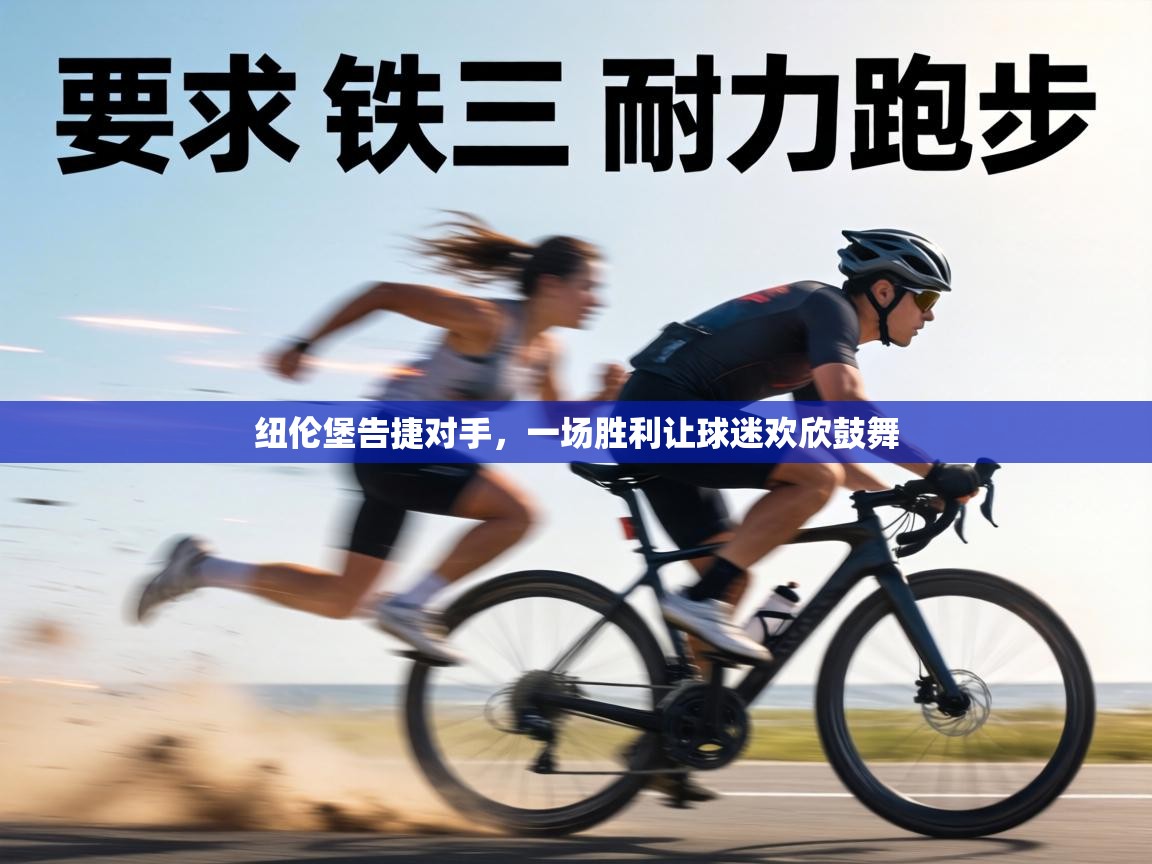 纽伦堡告捷对手，一场胜利让球迷欢欣鼓舞